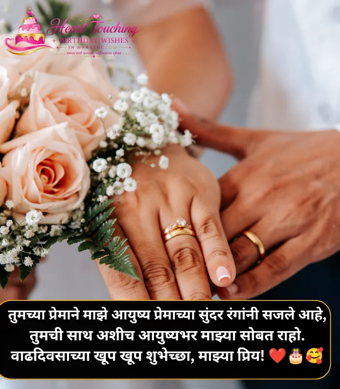 Romantic Birthday Wishes for Husband in Marathi Romantic Birthday Wishes for Husband in Marathi