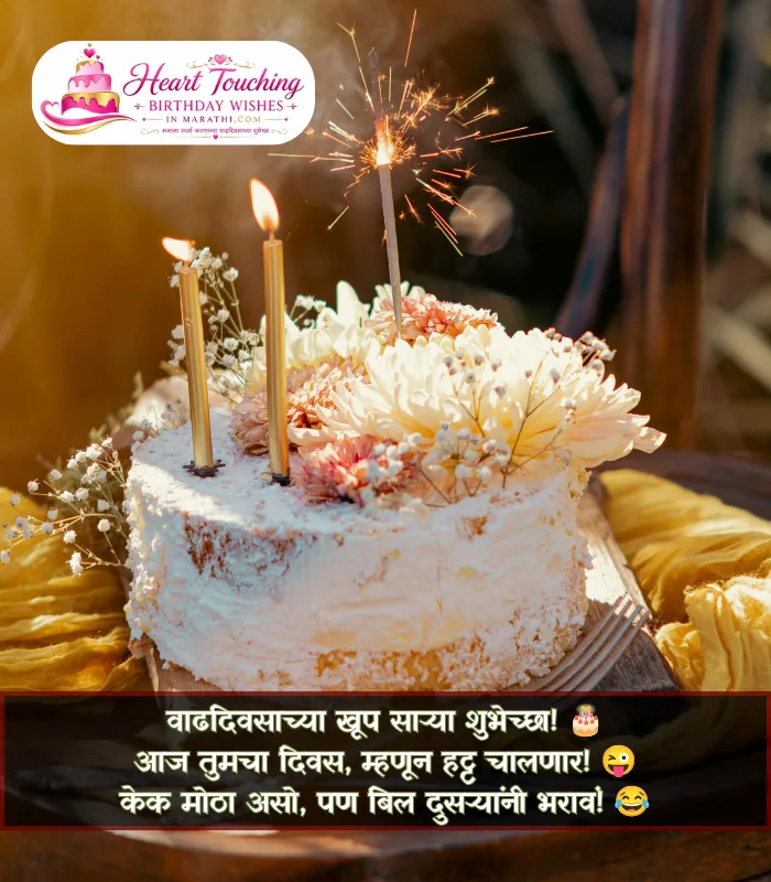 Sister Birthday Wishes in Marathi Funny